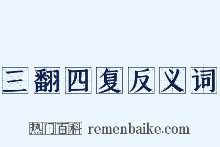 三翻四复反义词是什么意思的图片